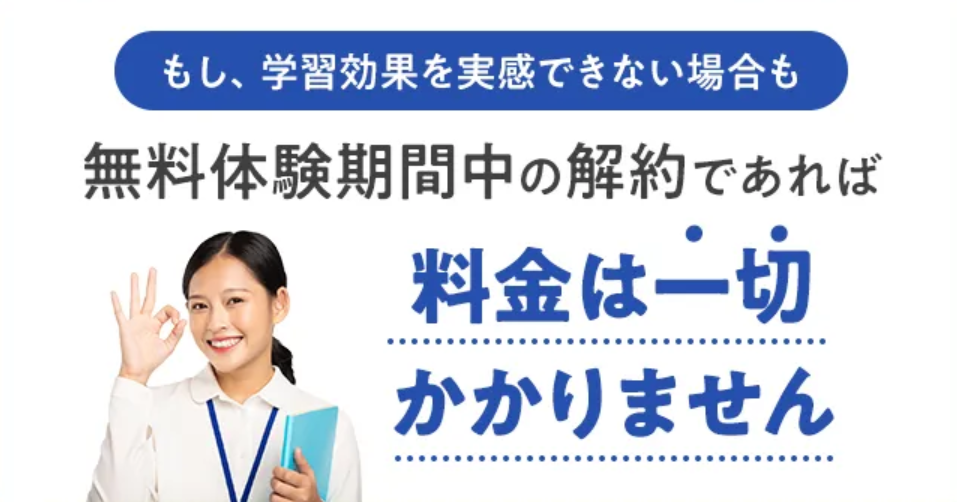 無料体験期間中の解約なら料金は一切かかりません。