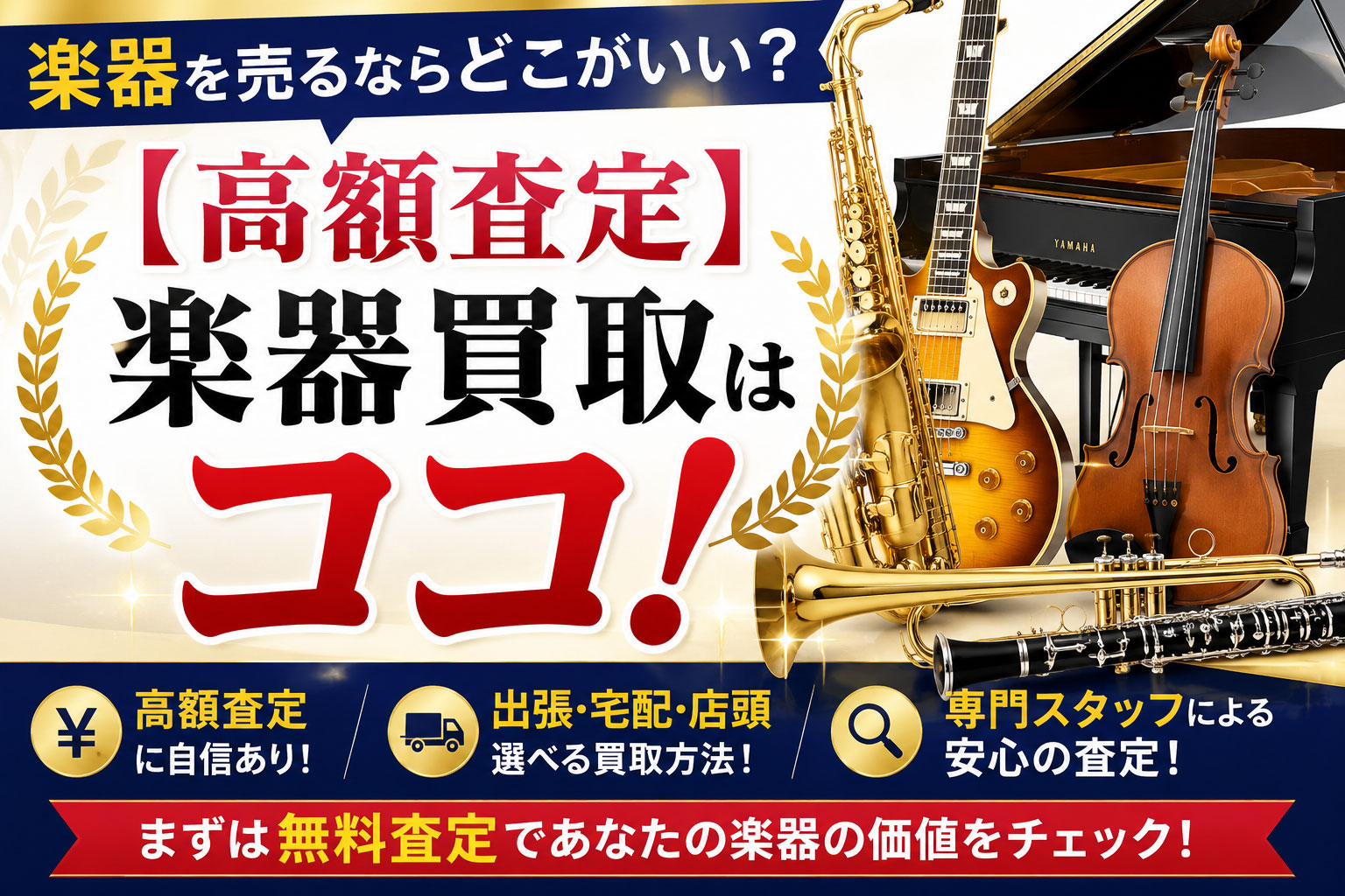 高額査定楽器買取業者はココ！