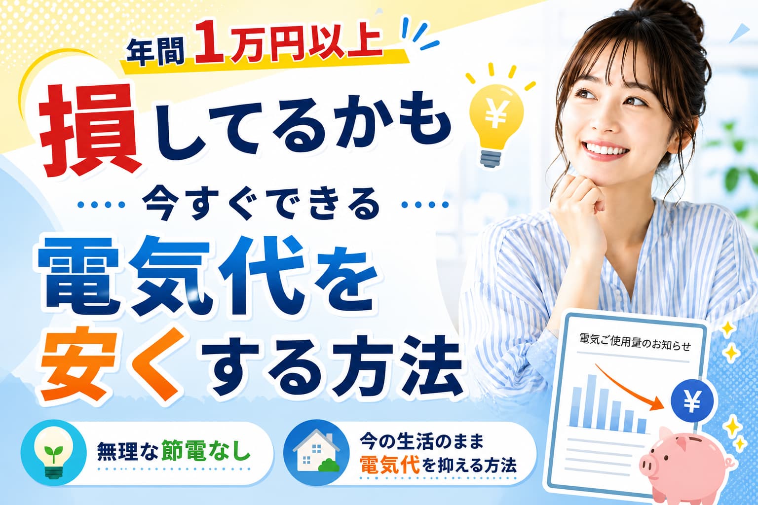 今すぐできる電気代を安くする方法
