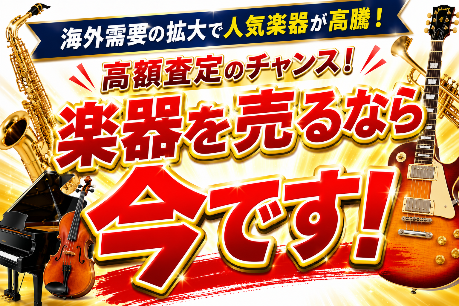 売るなら今