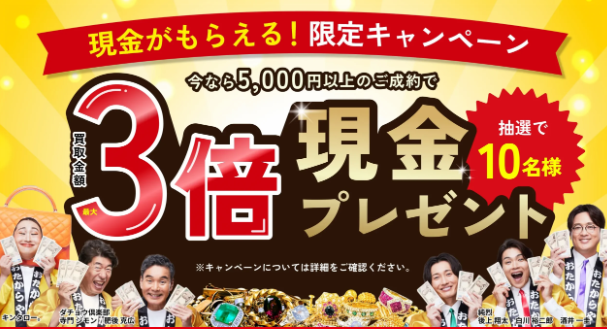 おたからやキャンペーン