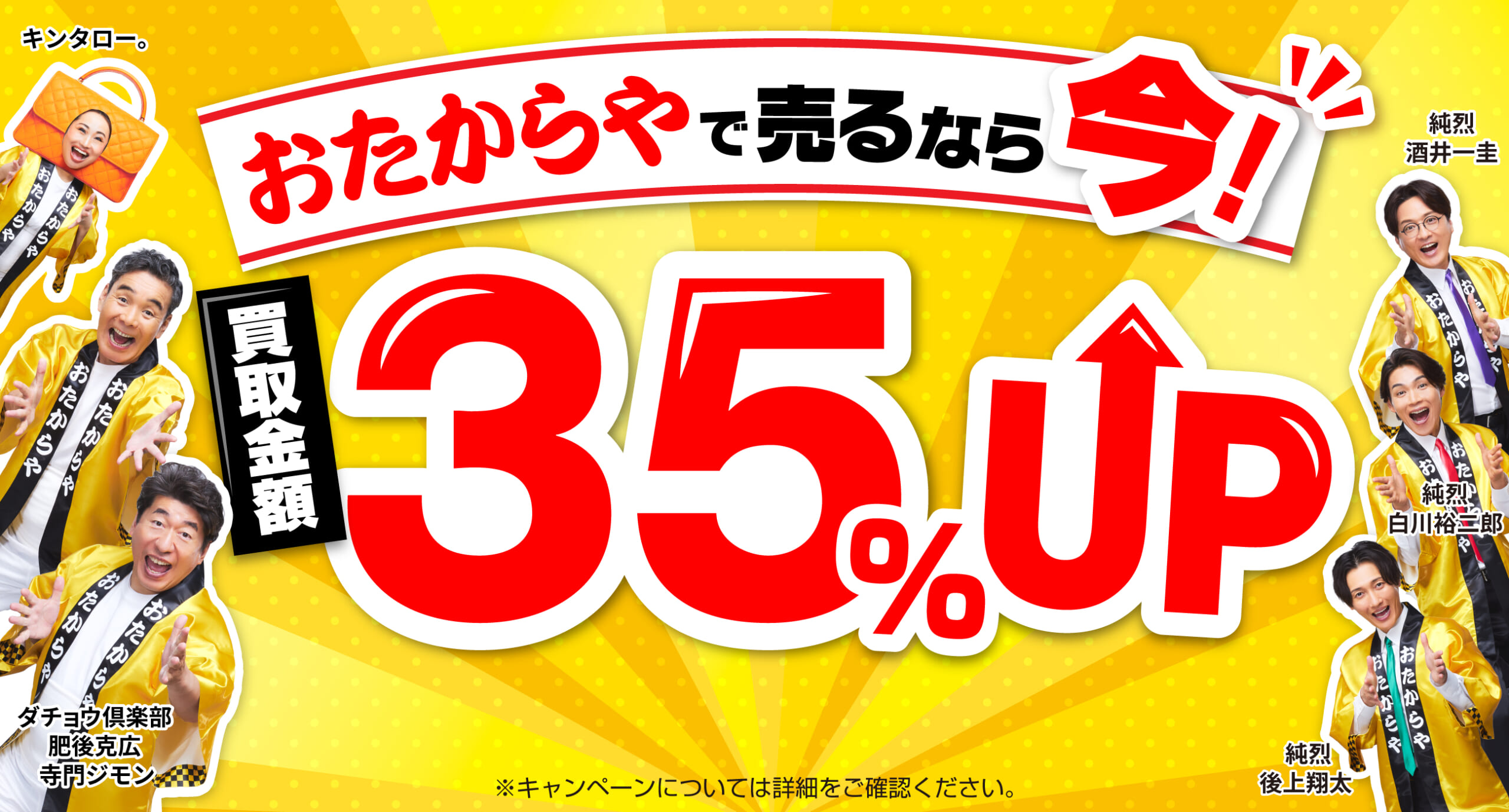 おたからやキャンペーン