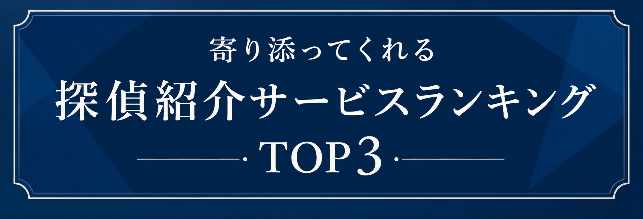 寄り添ってくれる探偵紹介サービスTOP3