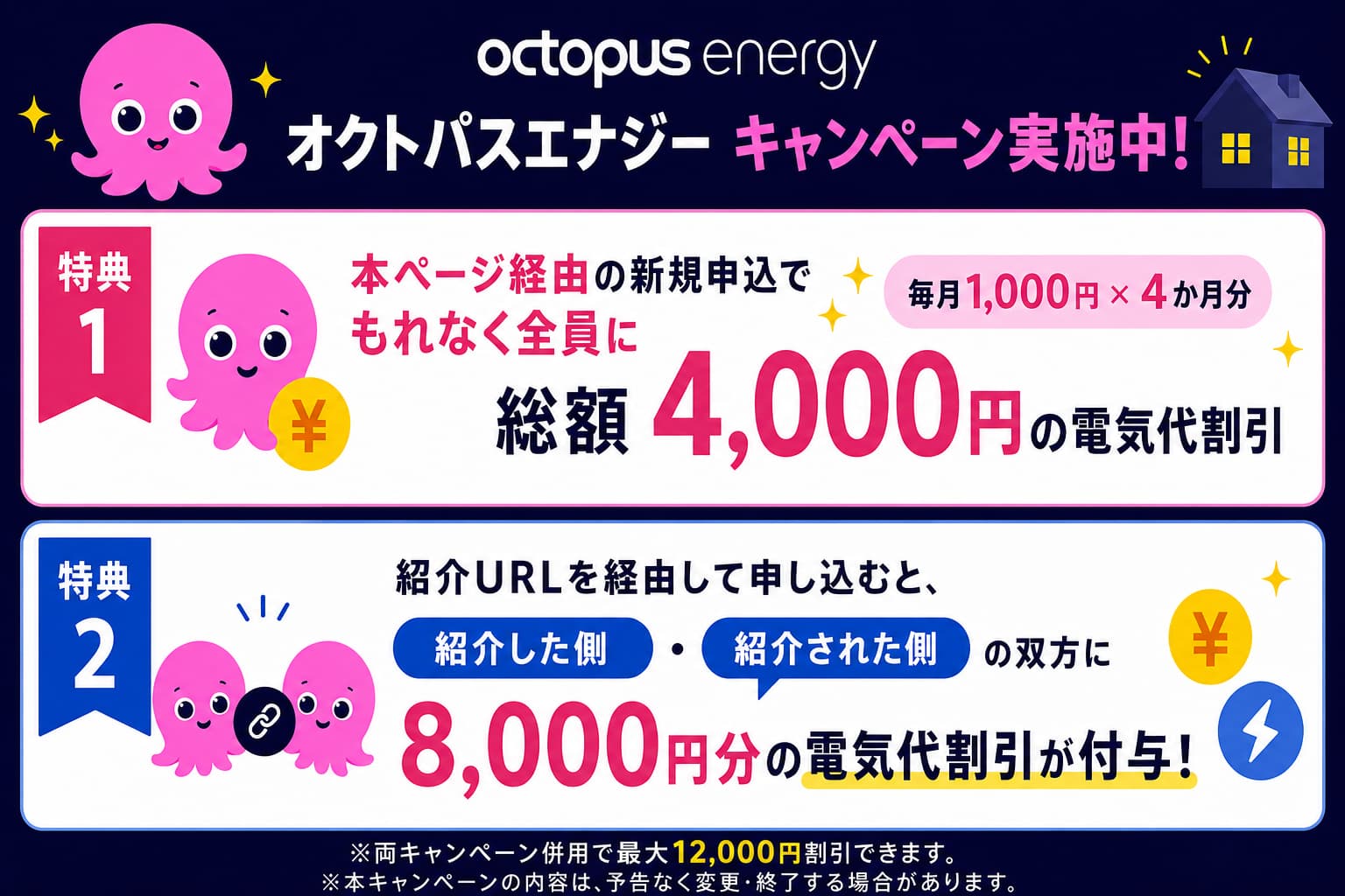 オクトパスエナジーのキャンペーン情報