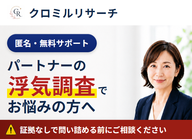 クロミルリサーチ