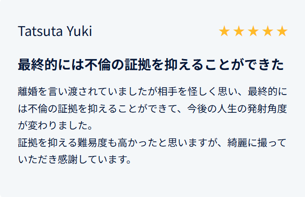 最終的には不倫の証拠を抑えることができた