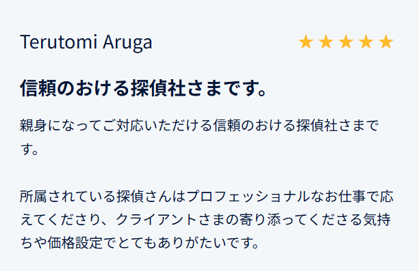 信頼のおける探偵社さまです。