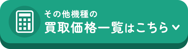 その他機種の買取価格一覧はこちら