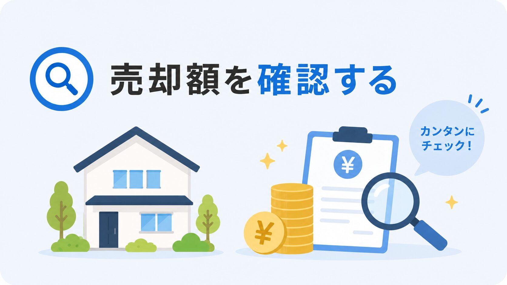 売却額を確認