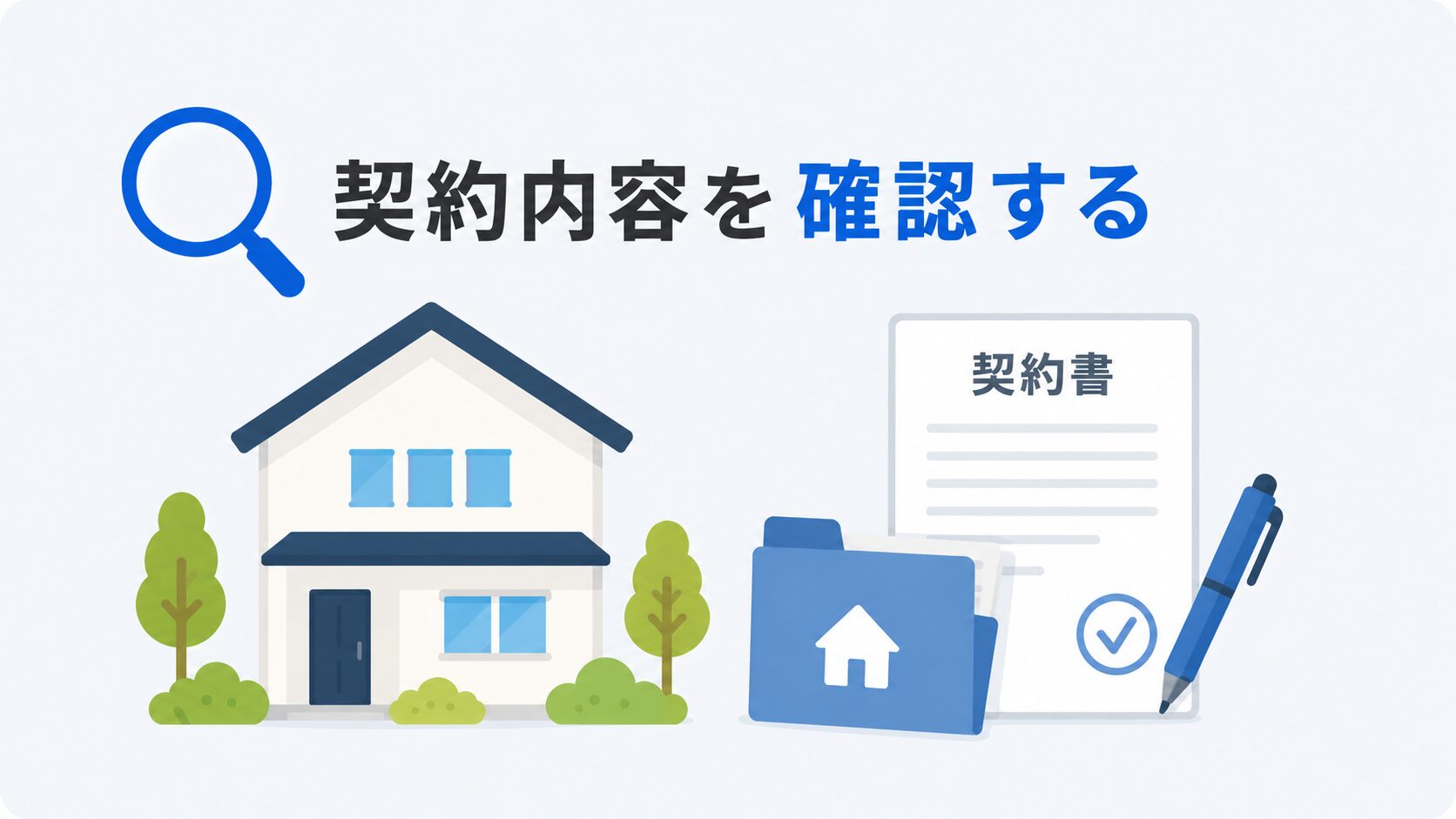 契約内容を確認