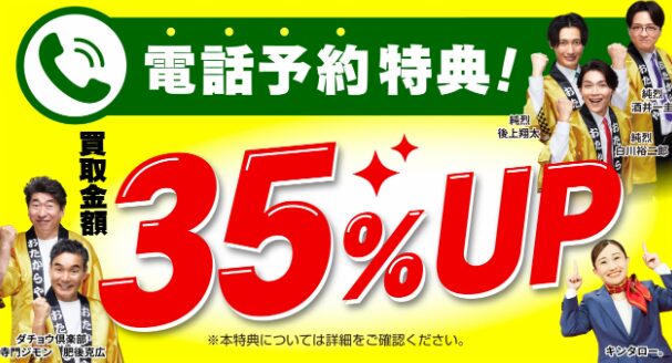 おたからやキャンペーン