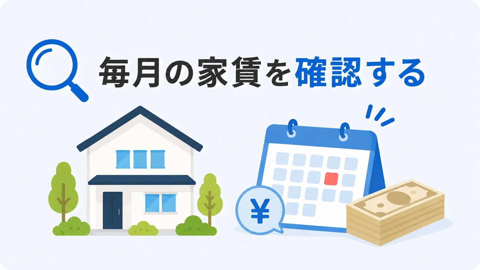 家賃を確認