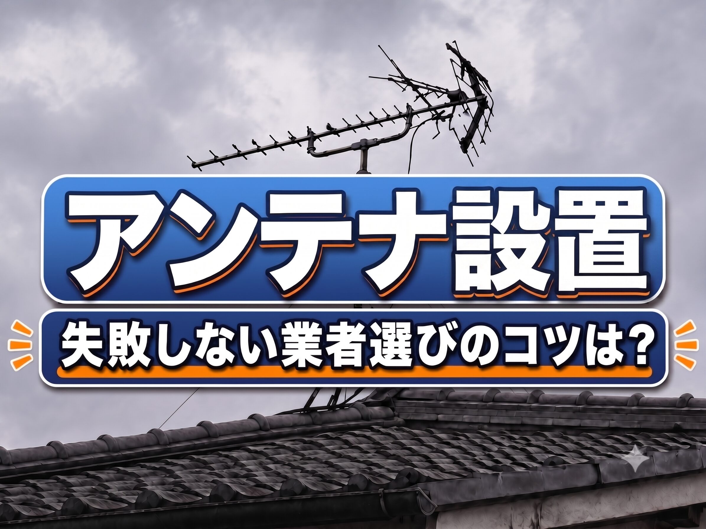 アンテナ設置はどこに頼むべきか