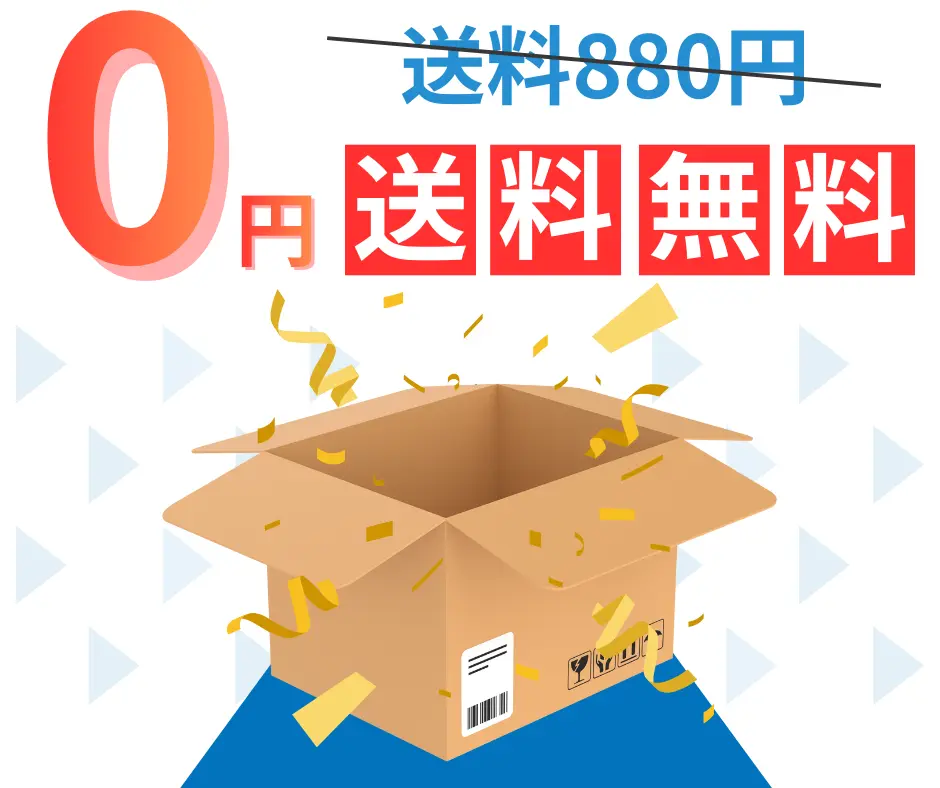 送料無料
