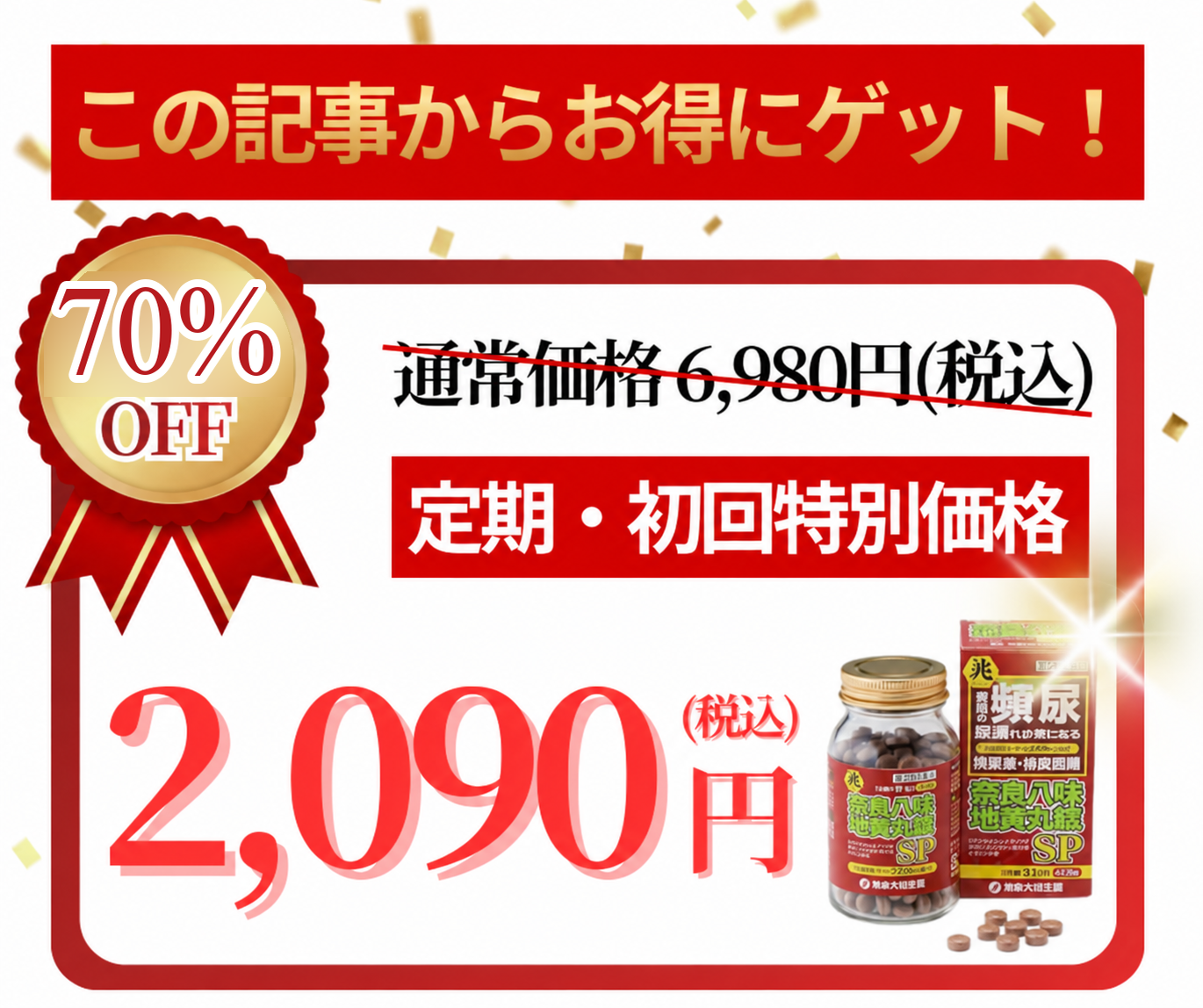 奈良八味地黄丸錠SPの初回限定キャンペーン