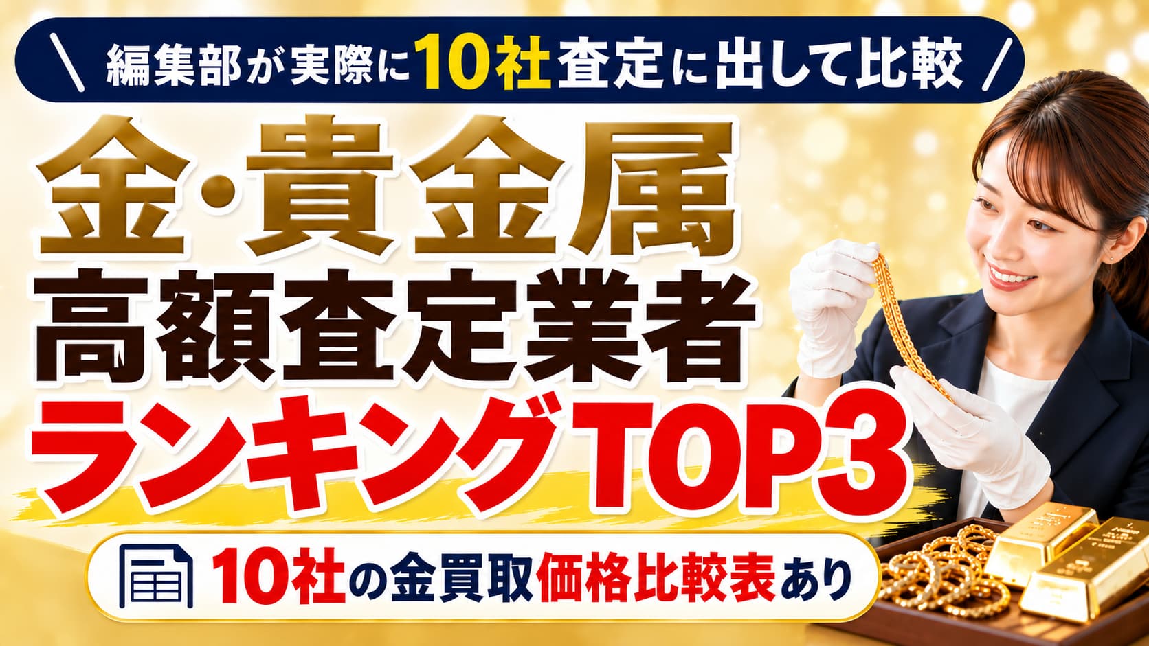 編集部が実際10社に鑑定依頼をして比較!金・貴金属買取高額査定業者ランキングTOP3