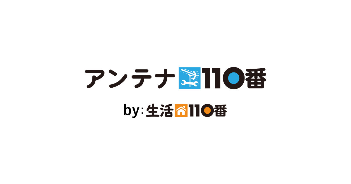 アンテナ110番ロゴ