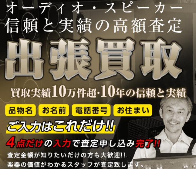 オーディオの買取屋さんバナー