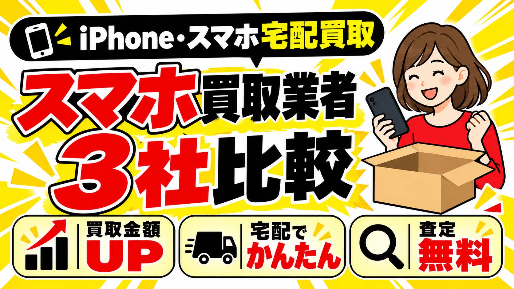 iPhone・スマホ宅配買取 スマホ買取業者3社比較 買取金額UP 宅配でかんたん 査定無料
