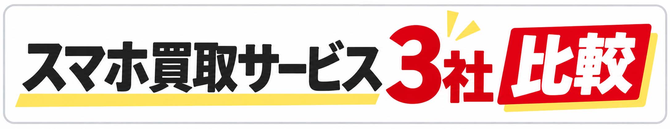 スマホ買取サービス3社比較