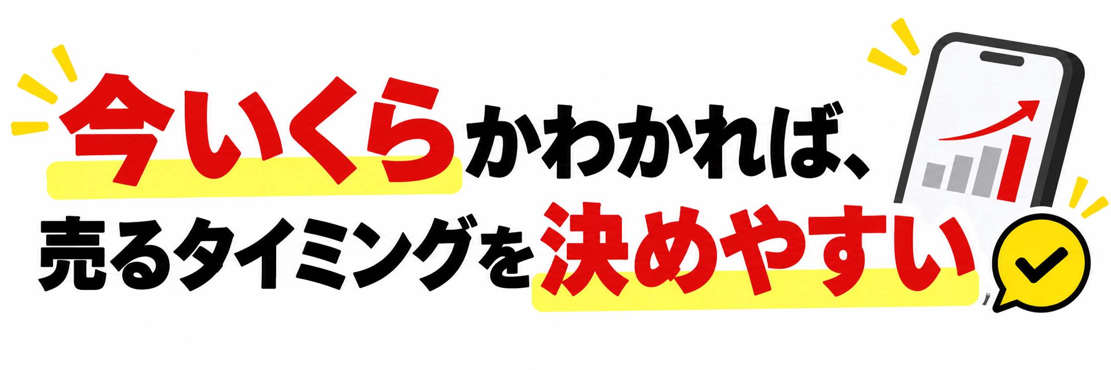 今いくらかわかれば、売るタイミングを決めやすい