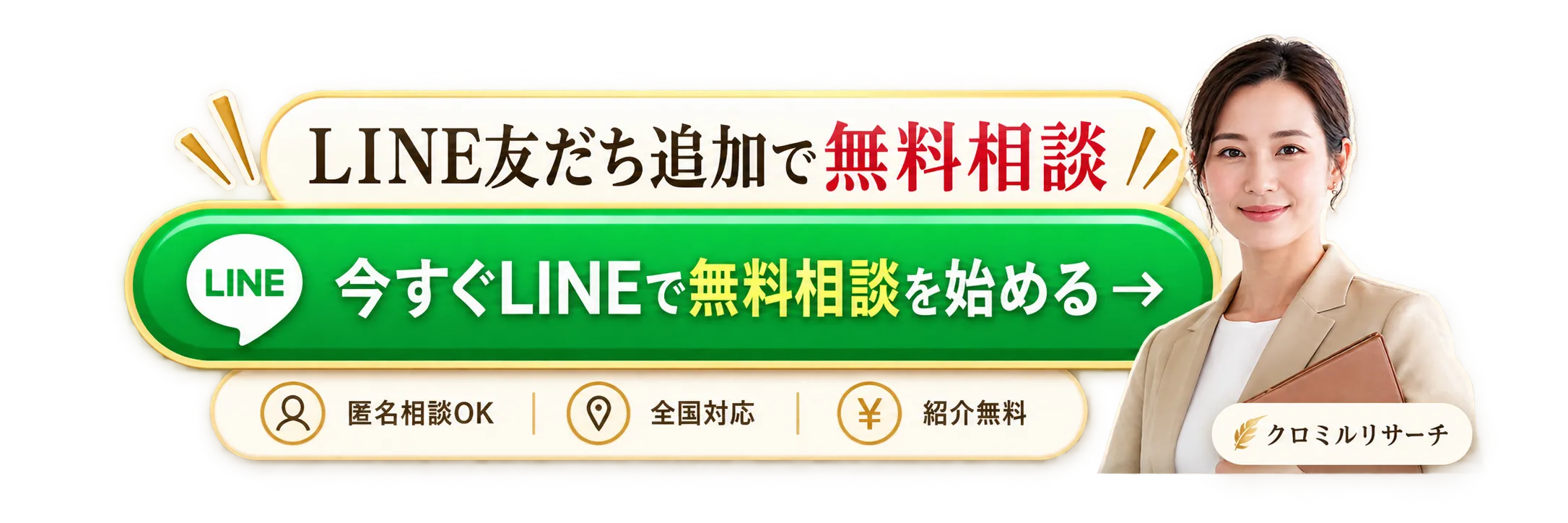 LINE友だち追加で無料相談。匿名相談OK・全国対応・紹介無料