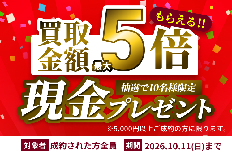 買取大吉キャンペーン