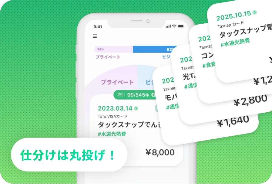 タックスナップなら丸投げ確定申告が可能