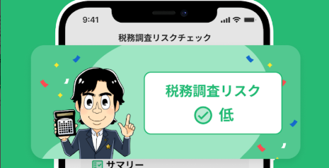 税理士のチェック機能付き