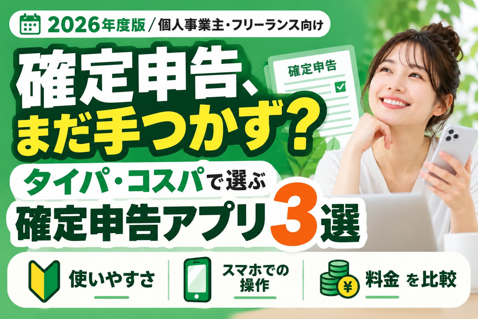 確定申告まだ手付かず？タイパ・コスパで選ぶおすすめアプリ3選
