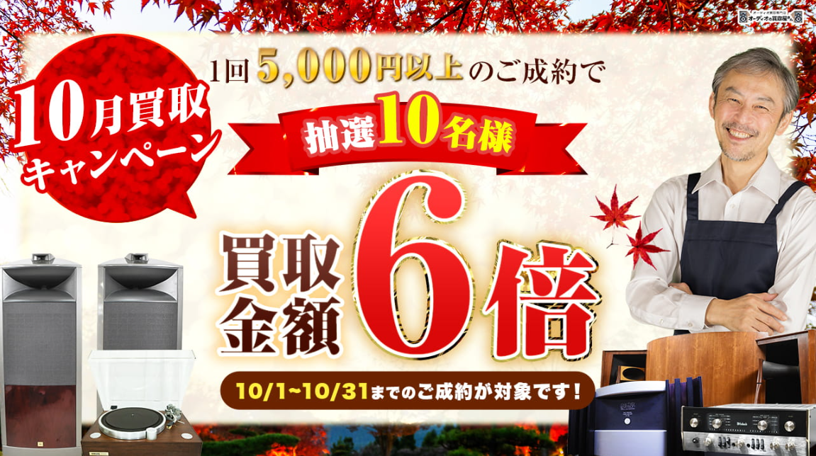 オーディオの買取屋さんバナー