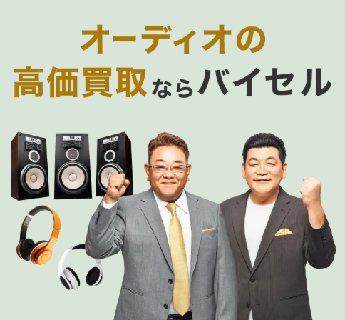 バイセル比較表バナー