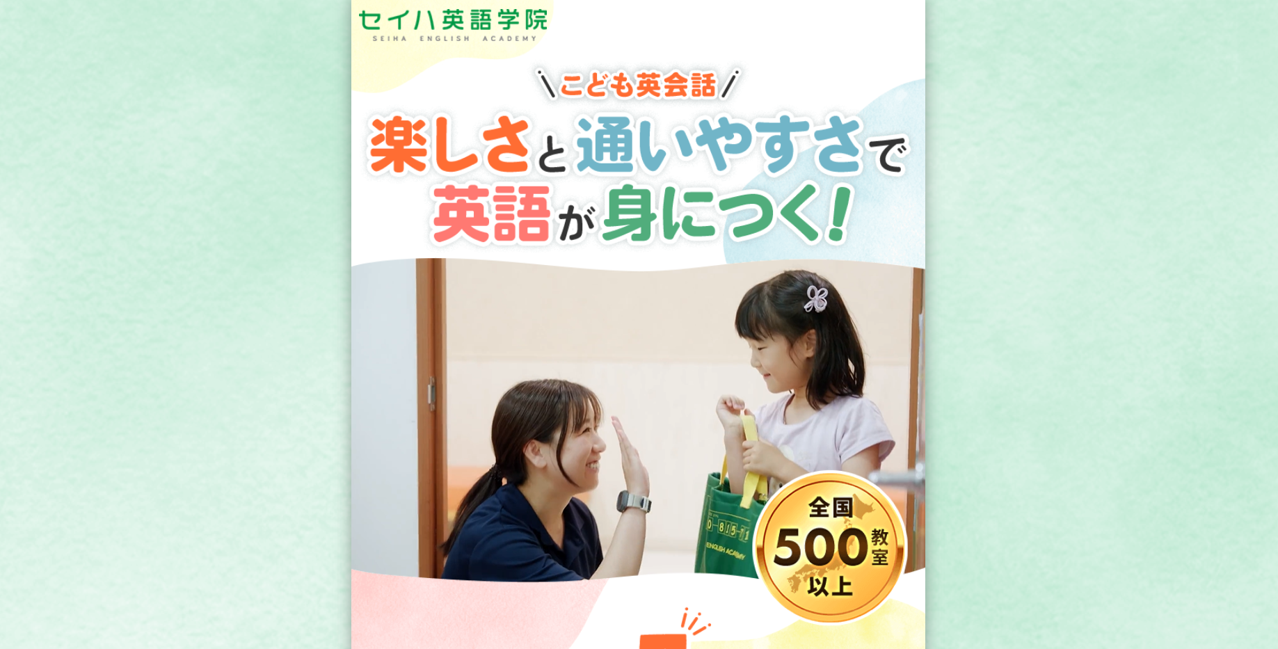 セイハ英語学院