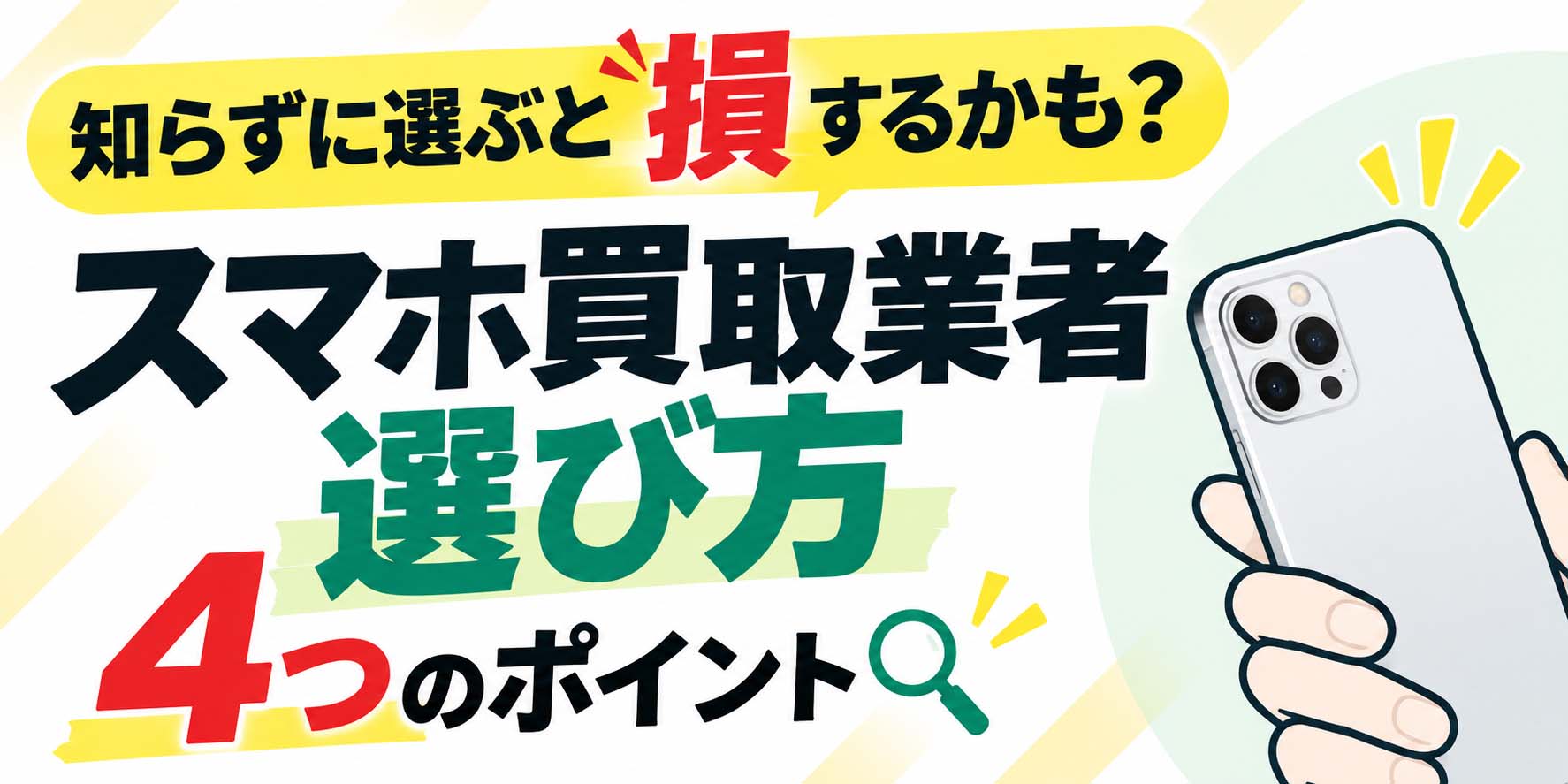 知らずに選ぶと損するかも? スマホ買取業者 選び方 4つのポイント