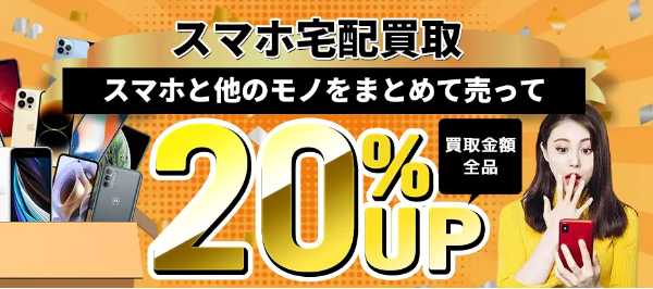 ネットオフのスマホ買取