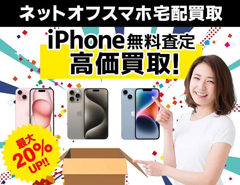 ネットオフのスマホ宅配買取 iPhone無料査定・高価買取 最大20%UP