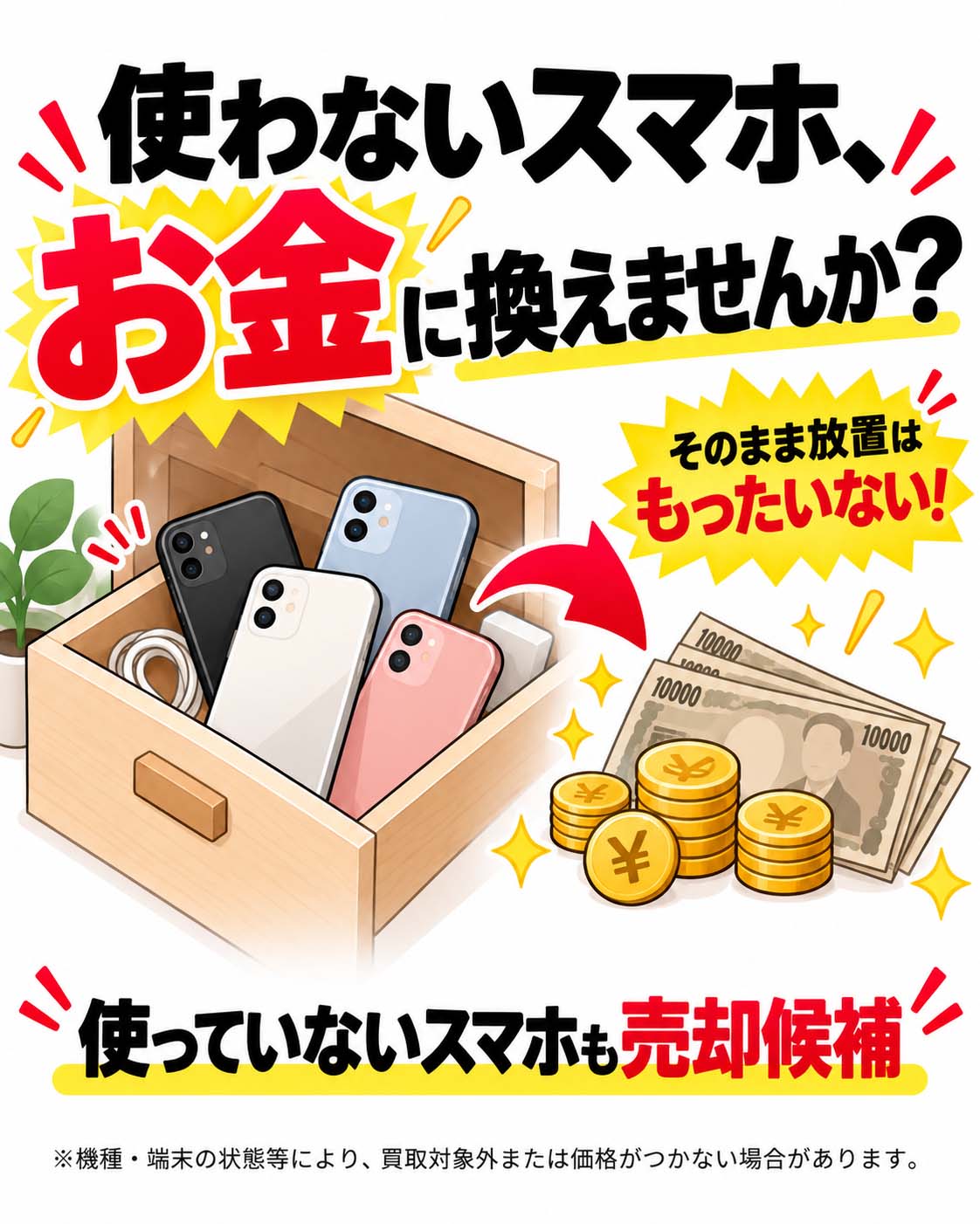 使わないスマホ、お金に換えませんか？