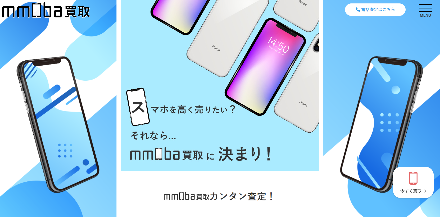 mmobaのスマホ買取