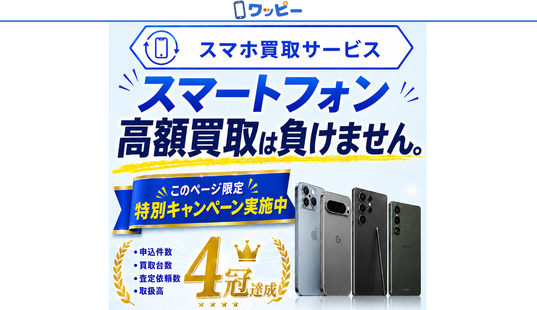 ワッピーのスマホ買取
