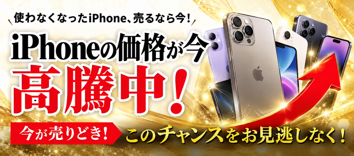 iPhoneの価格が今、高騰中!使わなくなったiPhone、売るなら今!