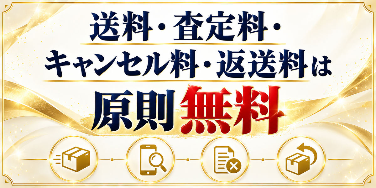 送料・査定料・キャンセル料・返送料は原則無料