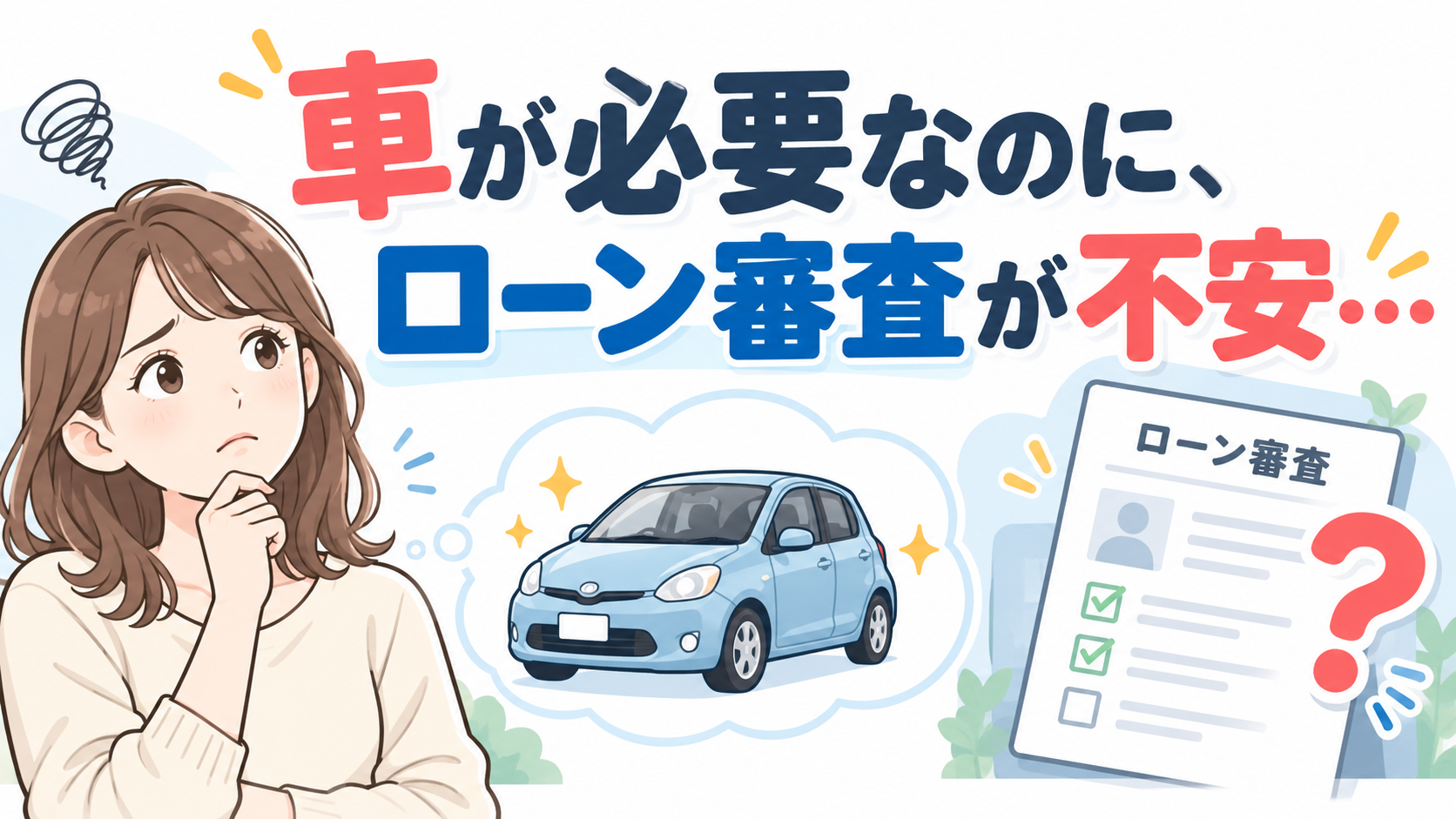 車は欲しいがローンの審査が不安